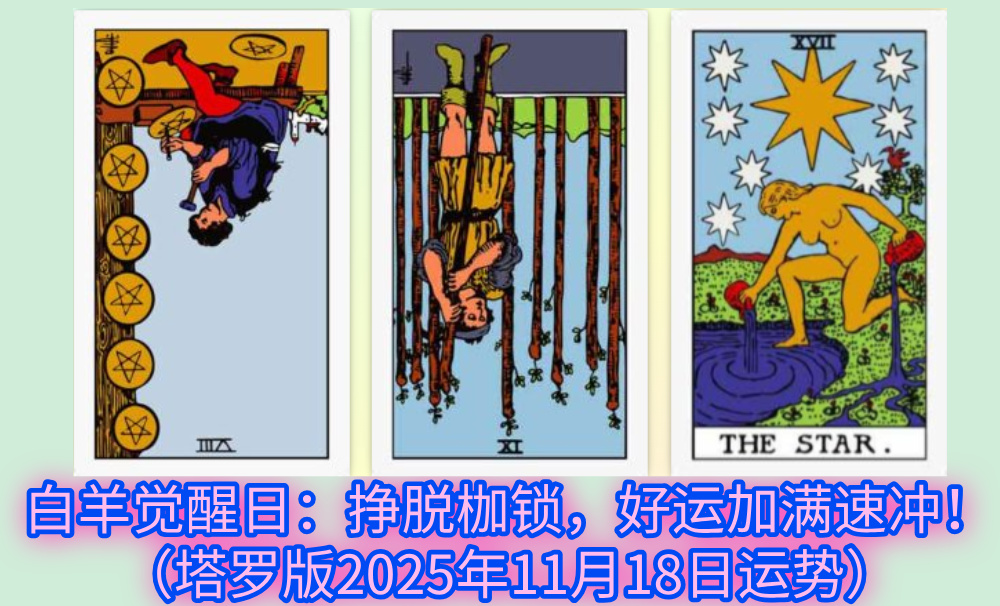 白羊觉醒日:挣脱枷锁,好运加满速冲!(塔罗版2025年11月18日运势)
