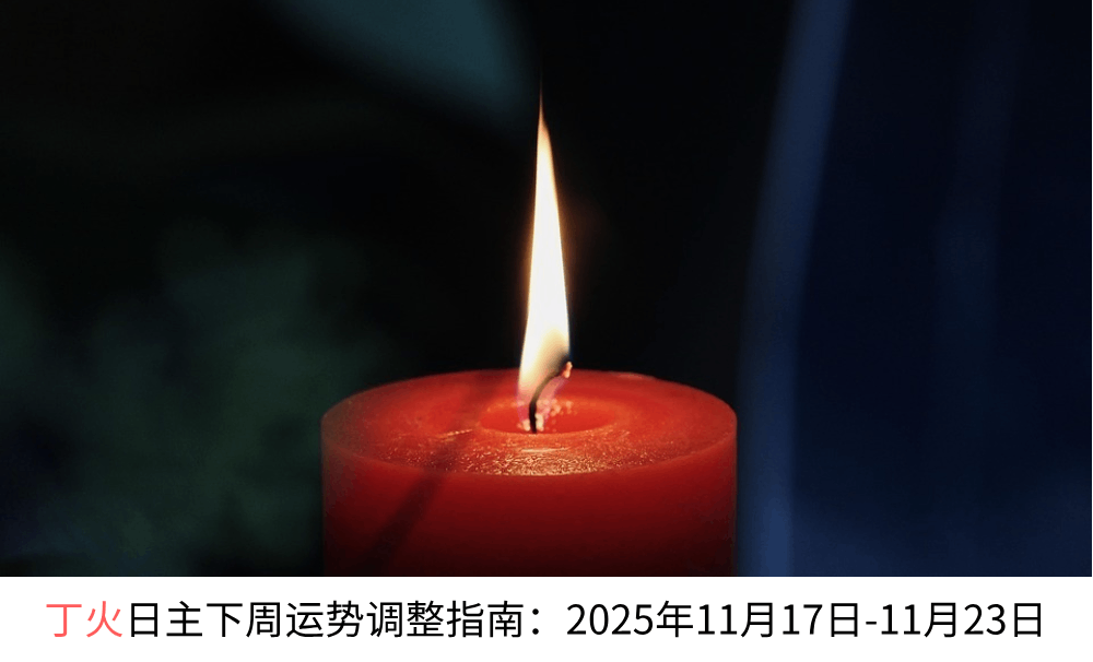 丁火日主下周运势调整指南：2025年11月17日-11月23日