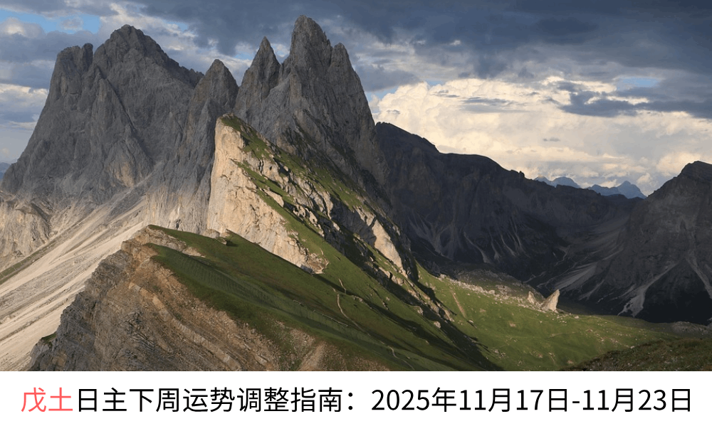 戊土日主下周运势调整指南：2025年11月17日-11月23日