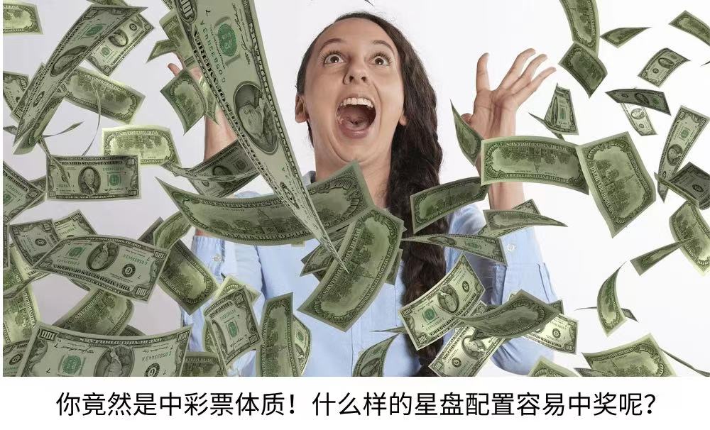 你竟然是中彩票体质！什么样的星盘配置容易中奖呢？