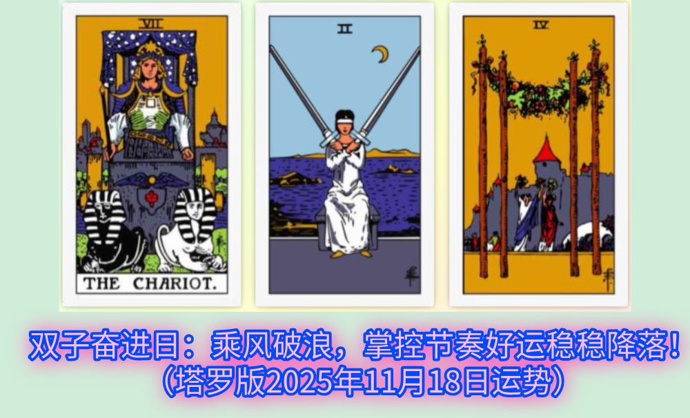 双子奋进日:乘风破浪,掌控节奏好运稳稳降落!(塔罗版2025年11月18日运势)