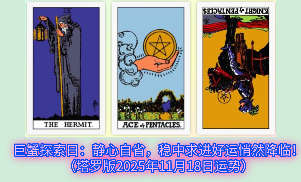巨蟹探索日：静心自省，稳中求进好运悄然降临！（塔罗版2025年11月18日运势）
