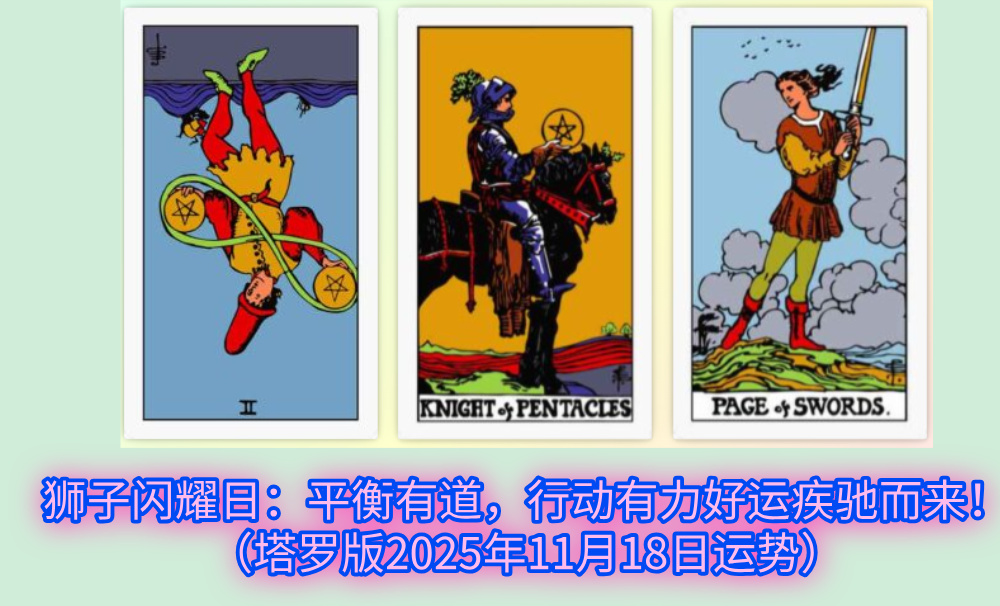 狮子闪耀日：平衡有道，行动有力好运疾驰而来！（塔罗版2025年11月18日运势）