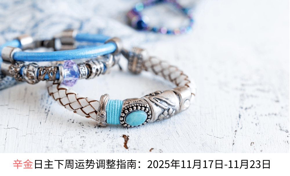 辛金日主下周运势调整指南：2025年11月17日-11月23日