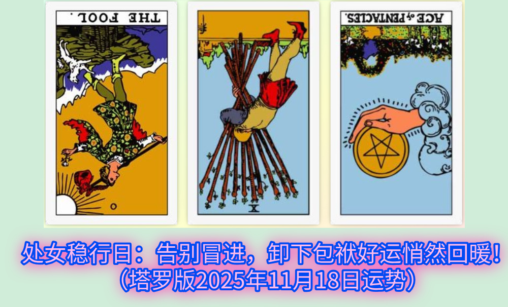 处女稳行日:告别冒进,卸下包袱好运悄然回暖!(塔罗版2025年11月18日运势)