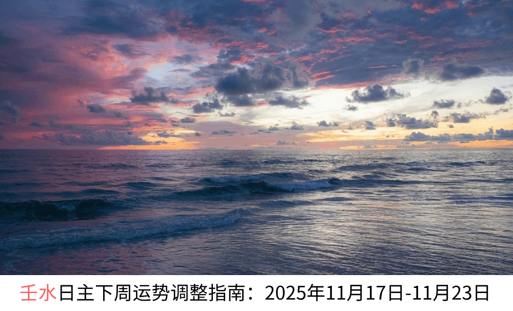 壬水日主下周运势调整指南：2025年11月17日-11月23日
