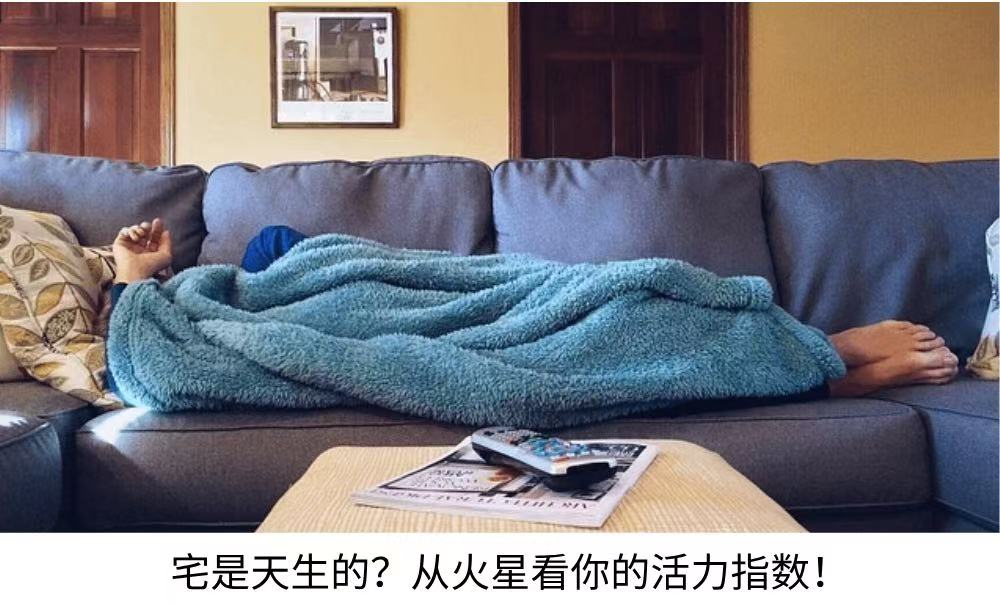 宅是天生的？从火星看你的活力指数！