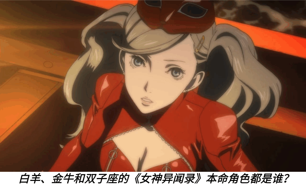 白羊、金牛和双子座的《女神异闻录》本命角色都是谁？