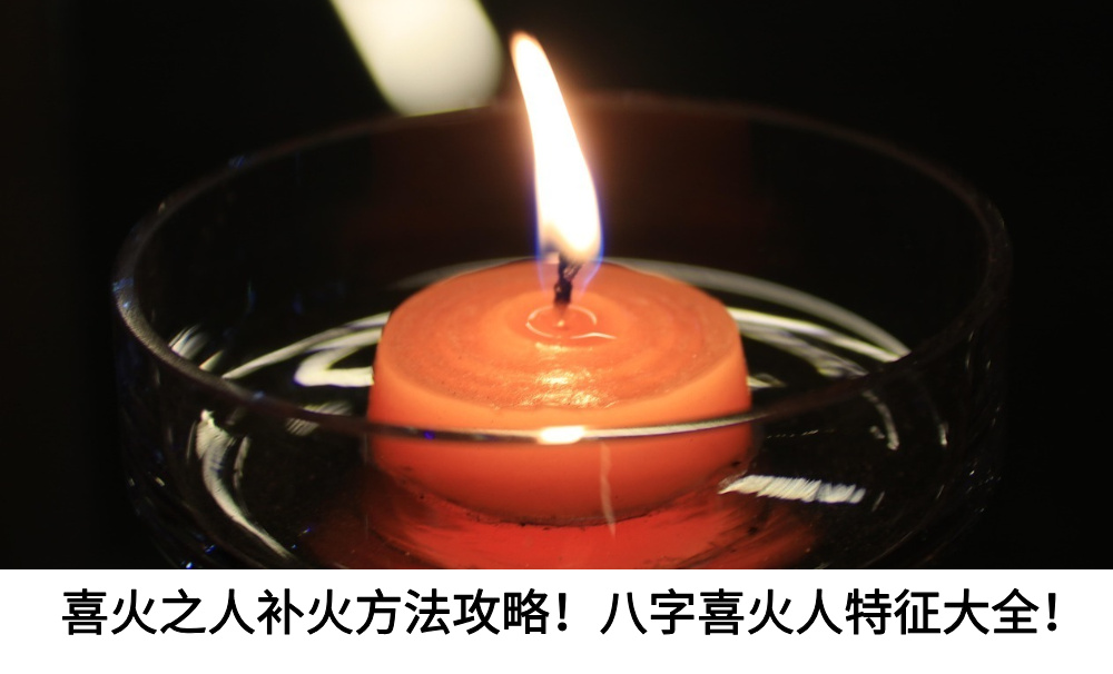 喜火之人补火方法攻略！八字喜火人特征大全！