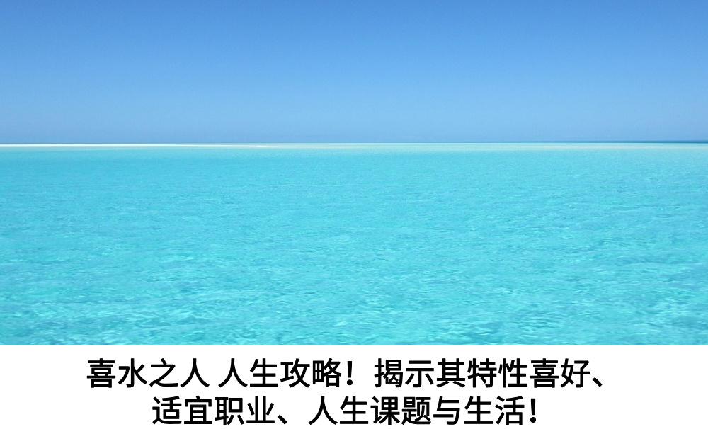喜水之人人生攻略！揭示其特性喜好、适宜职业、人生课题与生活！