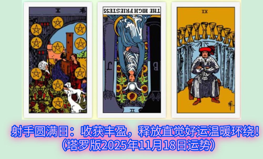 射手圆满日：收获丰盈，释放直觉好运温暖环绕！（塔罗版2025年11月18日运势）