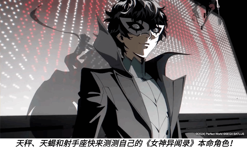天秤、天蝎和射手座快来测测自己的《女神异闻录》本命角色！