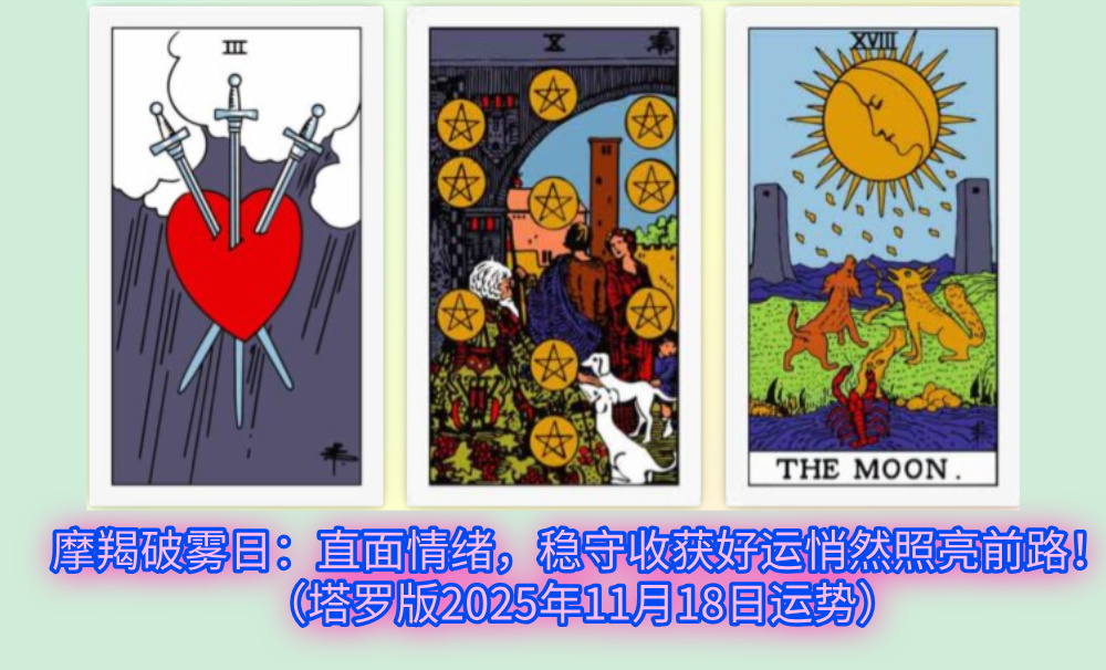 摩羯破雾日：直面情绪，稳守收获好运悄然照亮前路！（塔罗版2025年11月18日运势）