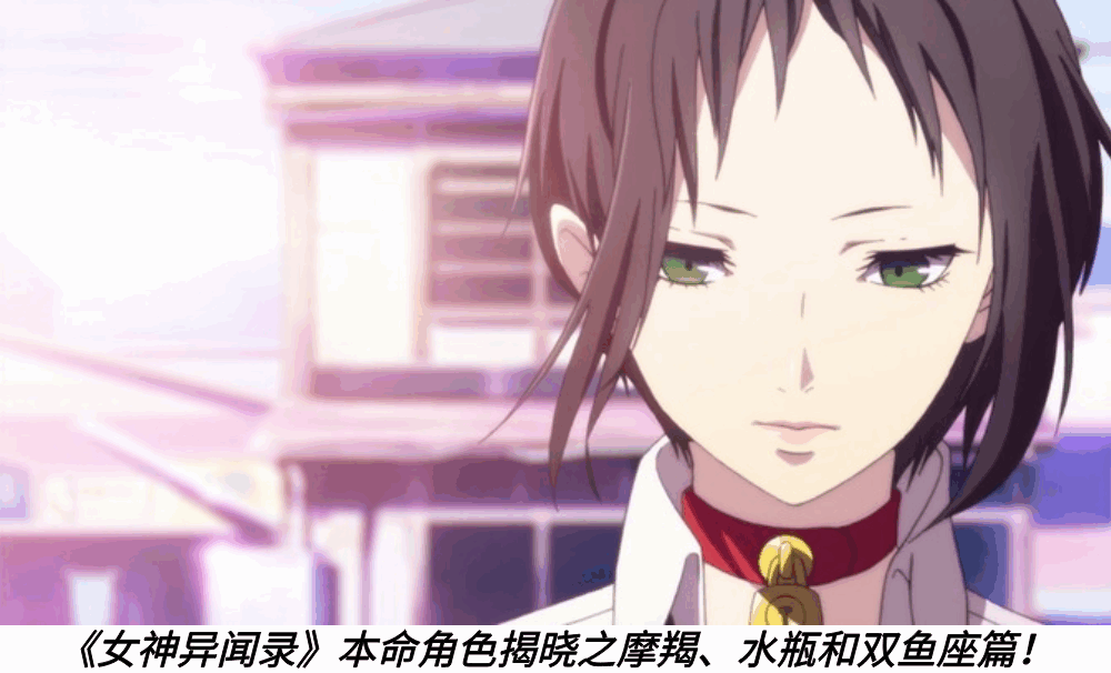 《女神异闻录》本命角色揭晓之摩羯、水瓶和双鱼座篇！