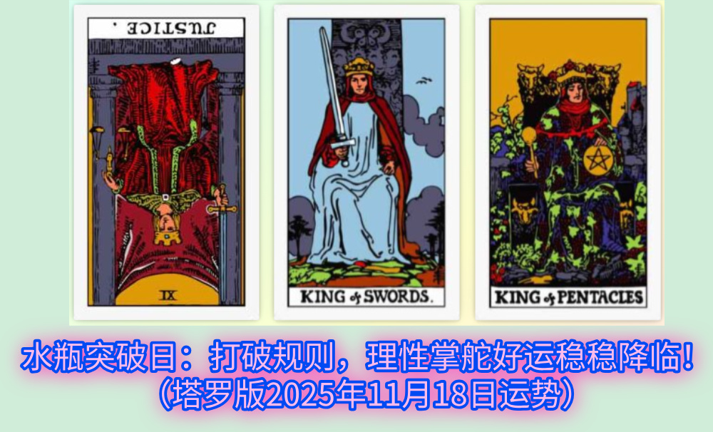 水瓶突破日:打破规则,理性掌舵好运稳稳降临!(塔罗版2025年11月18日运势)