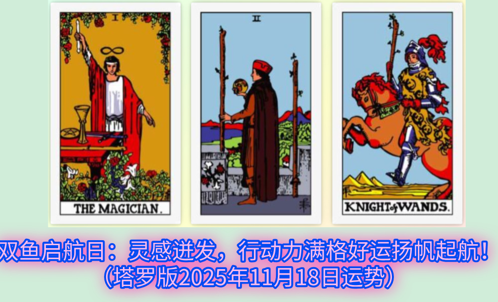 双鱼启航日:灵感迸发,行动力满格好运扬帆起航!(塔罗版2025年11月18日运势)