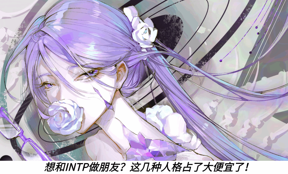 想和INTP做朋友？这几种人格占了大便宜了！