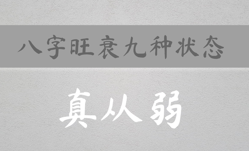如何分辨八字身强强弱的九种状态:真从弱篇