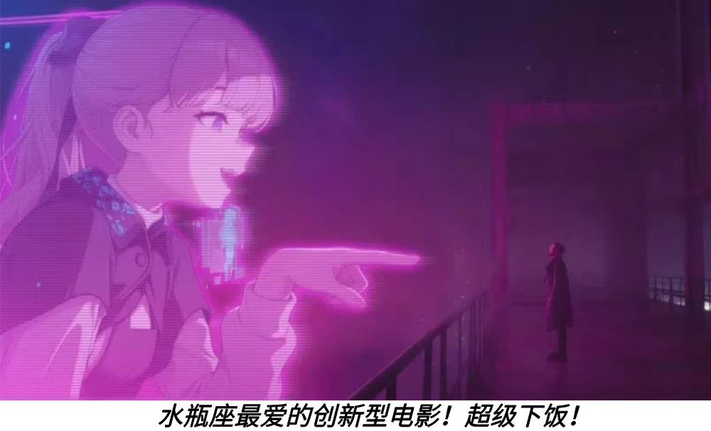 水瓶座最爱的创新型电影！超级下饭！