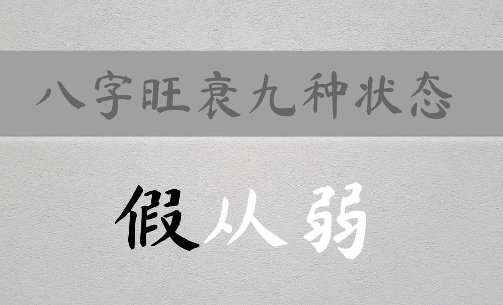如何分辨八字身强强弱的九种状态:假从弱篇