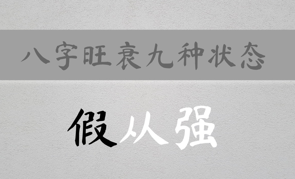 如何分辨八字身强强弱的九种状态:假从强篇