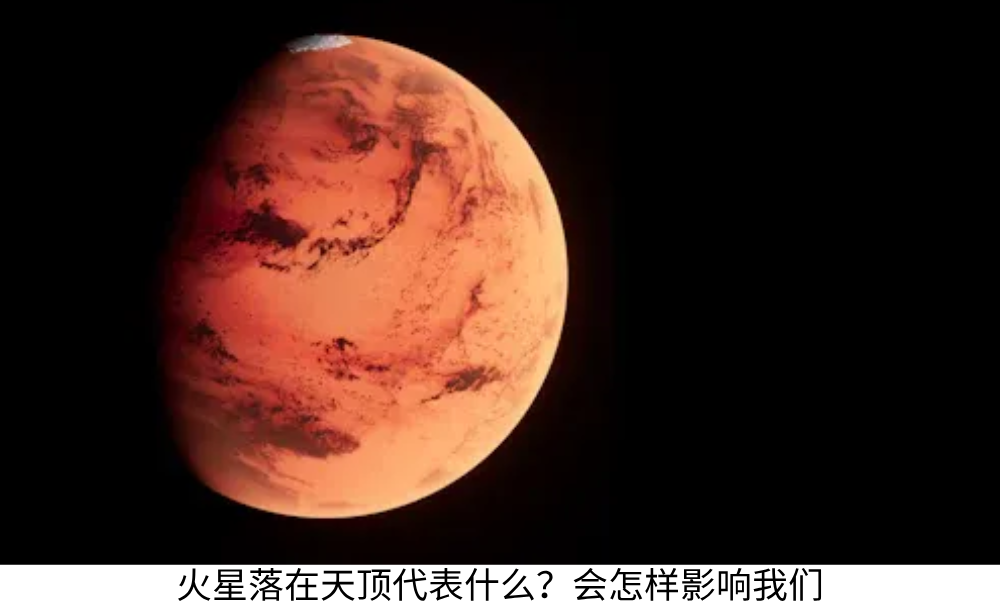 火星落在天顶代表什么？会怎样影响我们