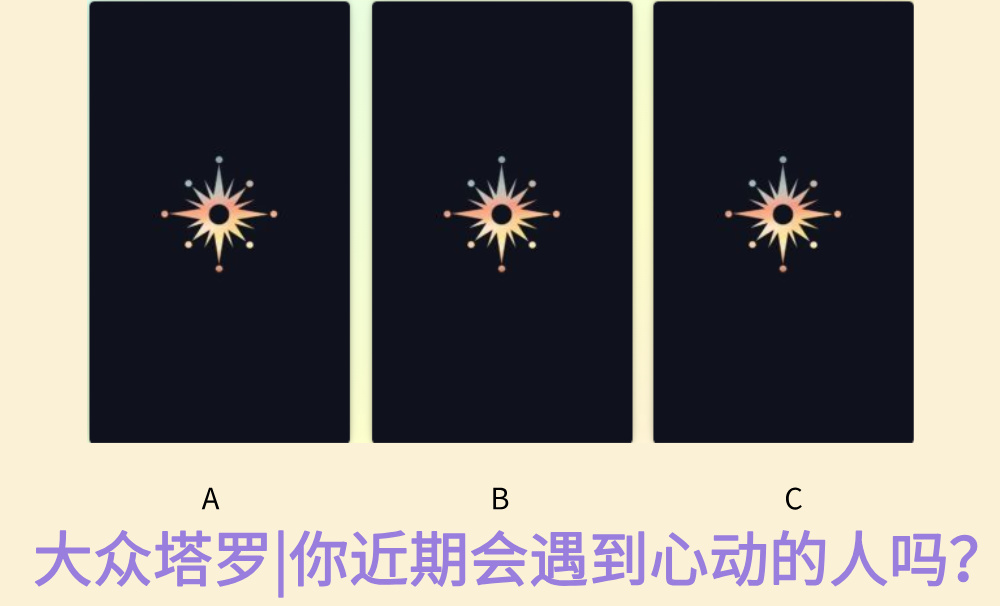 大众塔罗|你近期会遇到心动的人吗?