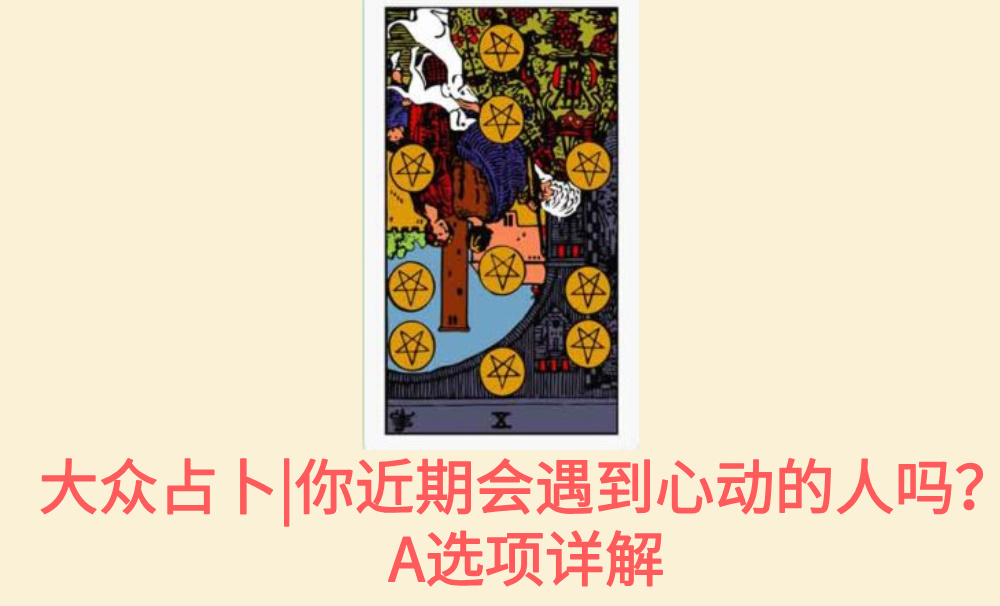 大众占卜|你近期会遇到心动的人吗?A选项详解
