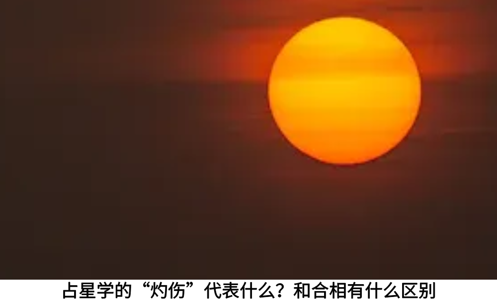 占星学的“灼伤”代表什么?和合相有什么区别