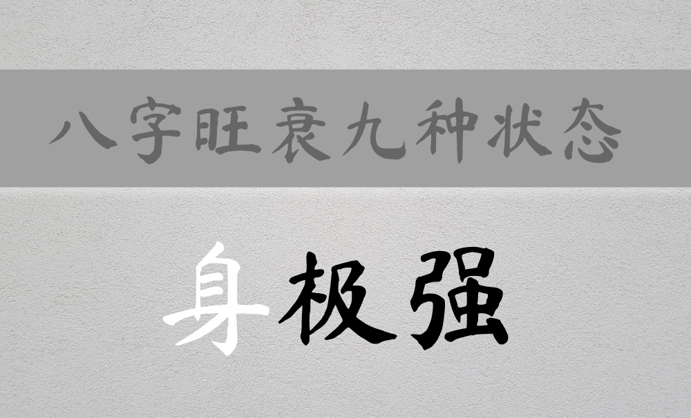 如何分辨八字身强强弱的九种状态:身极强篇