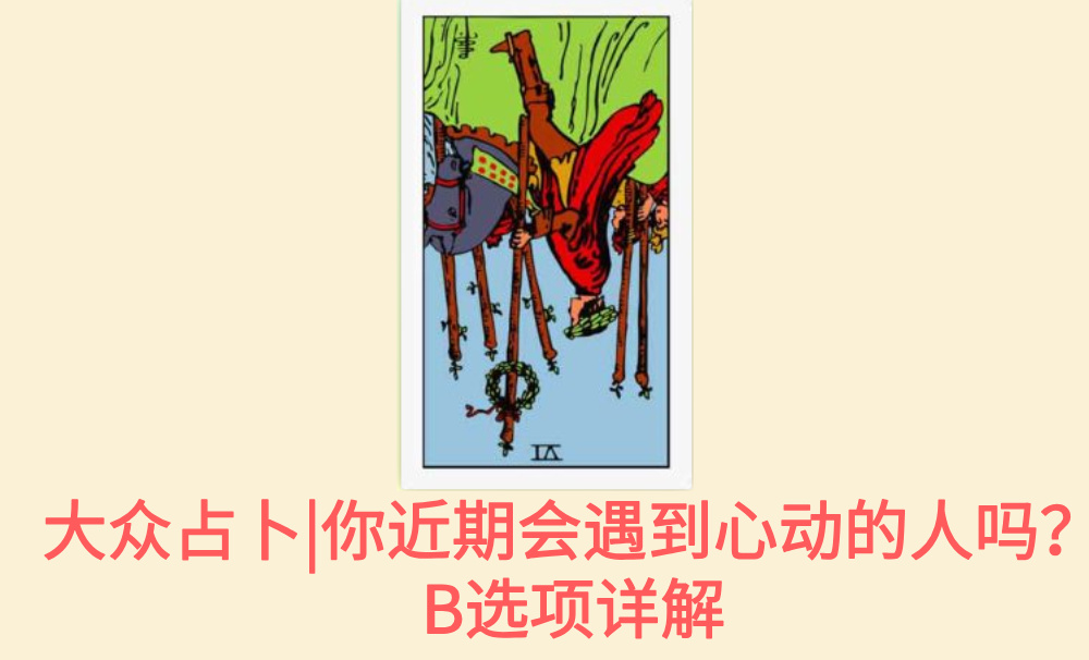 大众占卜|你近期会遇到心动的人吗?B选项详解