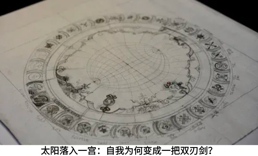 太阳落入一宫：自我为何变成一把双刃剑？