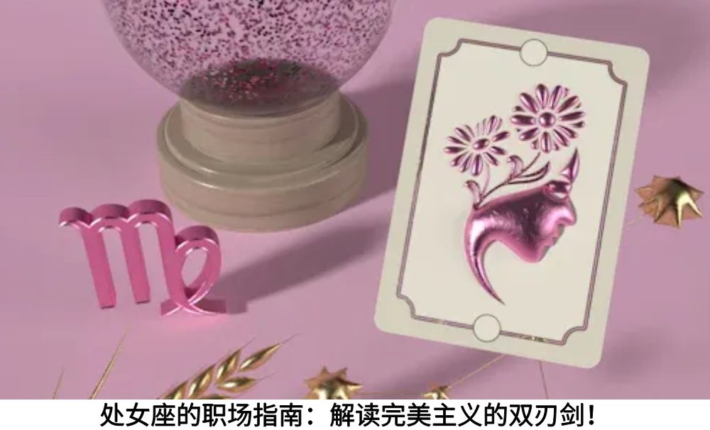处女座的职场指南:解读完美主义的双刃剑!