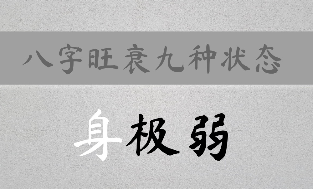 如何分辨八字身强强弱的九种状态:身极弱篇