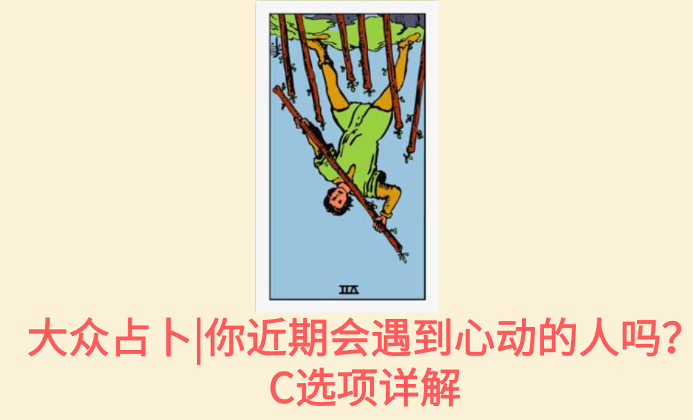 大众占卜|你近期会遇到心动的人吗?C选项详解
