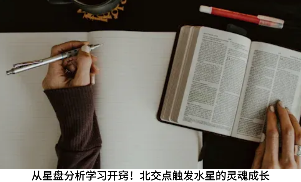从星盘分析学习开窍！北交点触发水星的灵魂成长