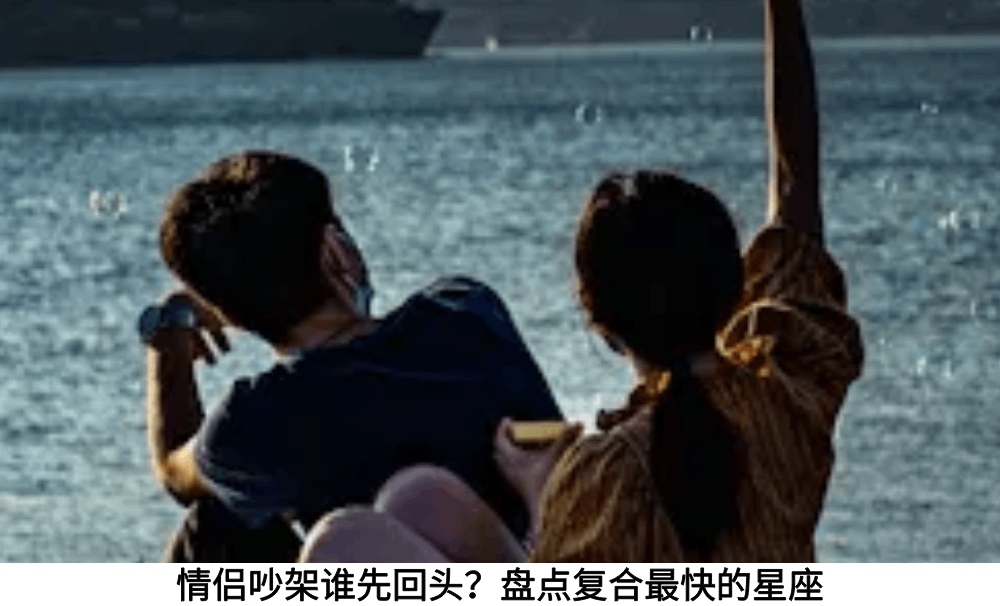 情侣吵架谁先回头？盘点复合最快的星座