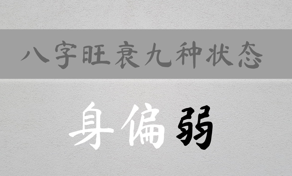 如何分辨八字身强强弱的九种状态:身偏弱篇
