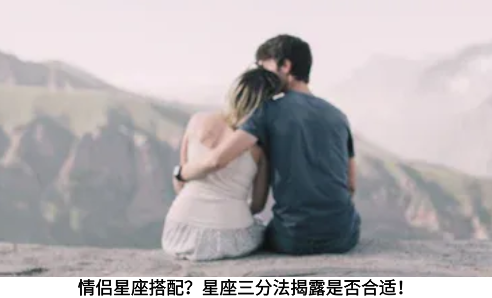 情侣星座搭配？星座三分法揭露是否合适！
