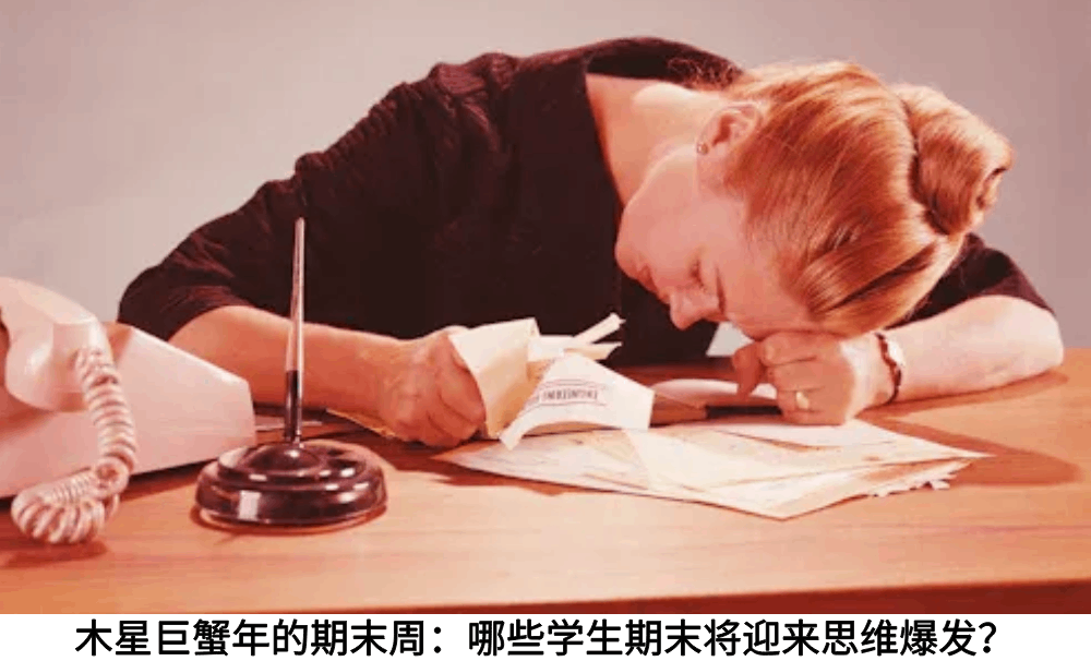 木星巨蟹年的期末周:哪些学生期末将迎来思维爆发?