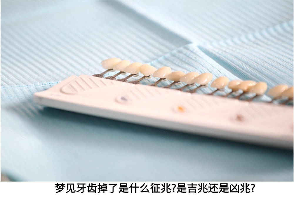 梦见牙齿掉了是什么征兆?是吉兆还是凶兆?