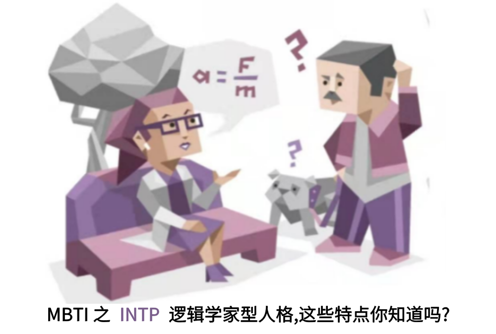 MBTI之INTP逻辑学家型人格,这些特点你知道吗?