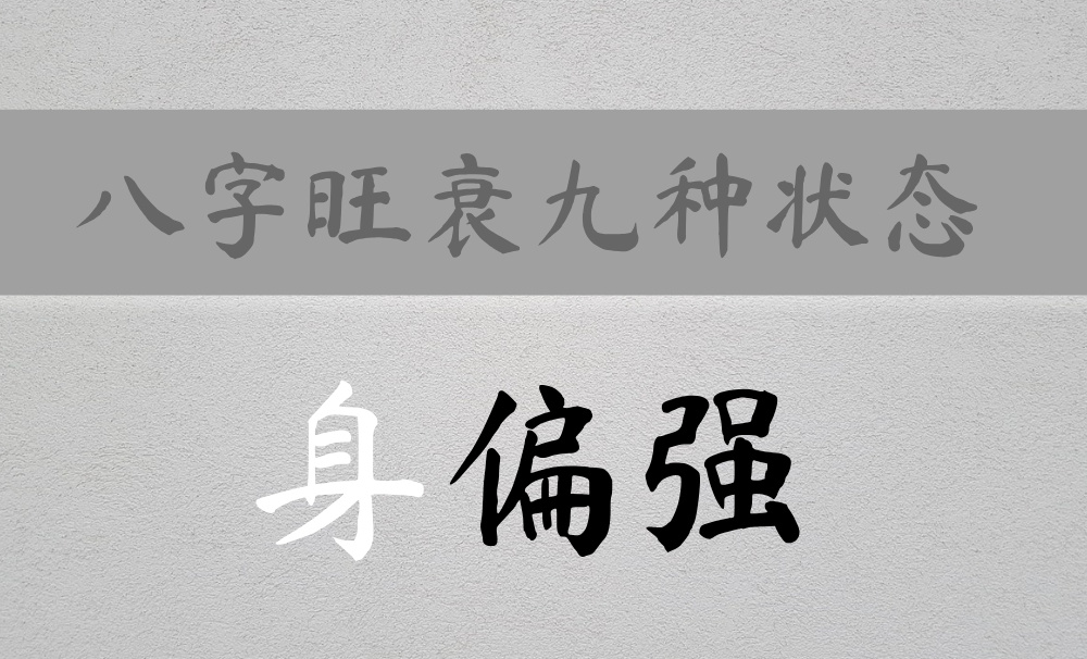 如何分辨八字身强强弱的九种状态:身偏强篇