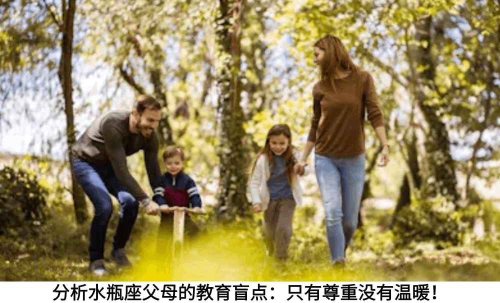 分析水瓶座父母的教育盲点：只有尊重没有温暖！