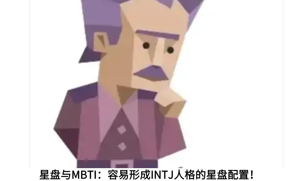 星盘与MBTI：容易形成INTJ人格的星盘配置！