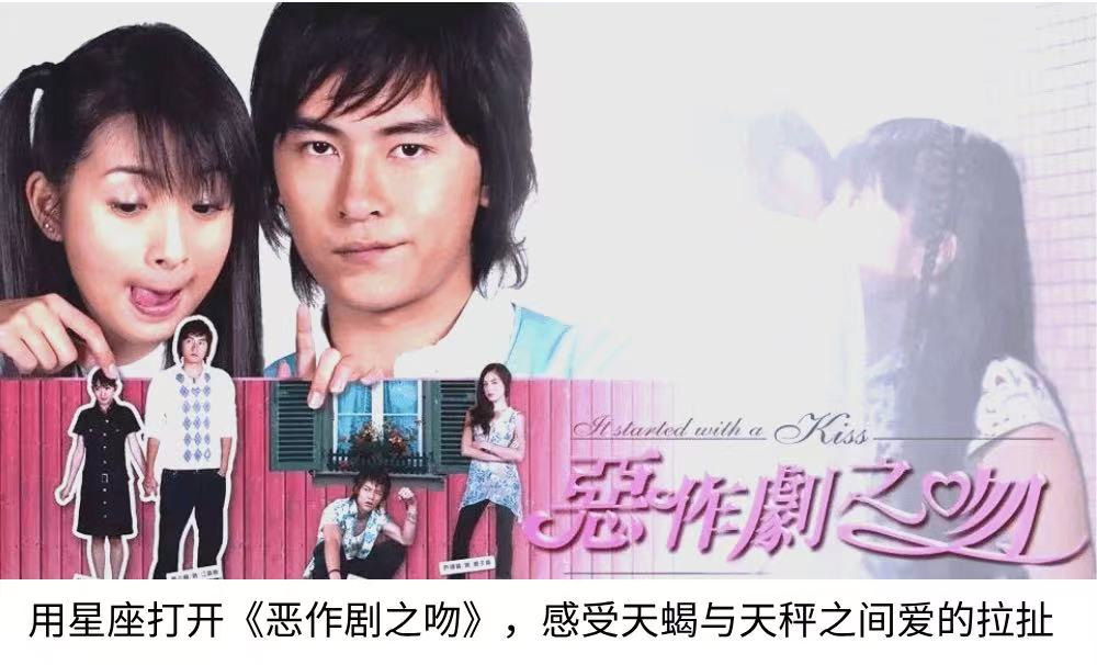 用星座打开《恶作剧之吻》,感受天蝎与天秤之间爱的火花!