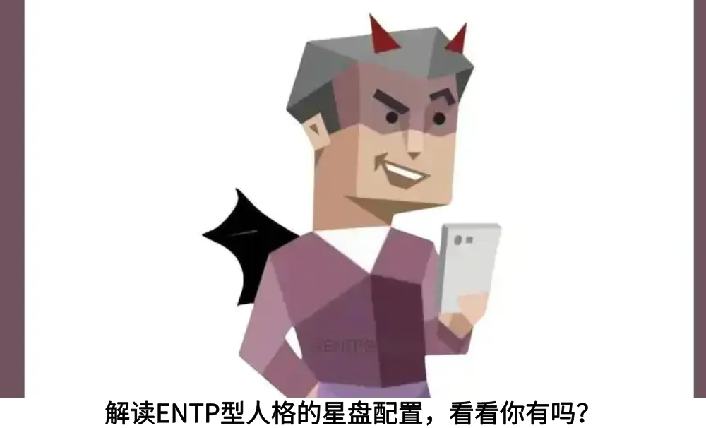 解读ENTP型人格的星盘配置，看看你有吗？