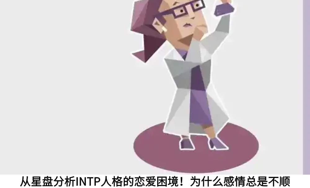 从星盘分析INTP人格的恋爱困境！为什么感情总是不顺