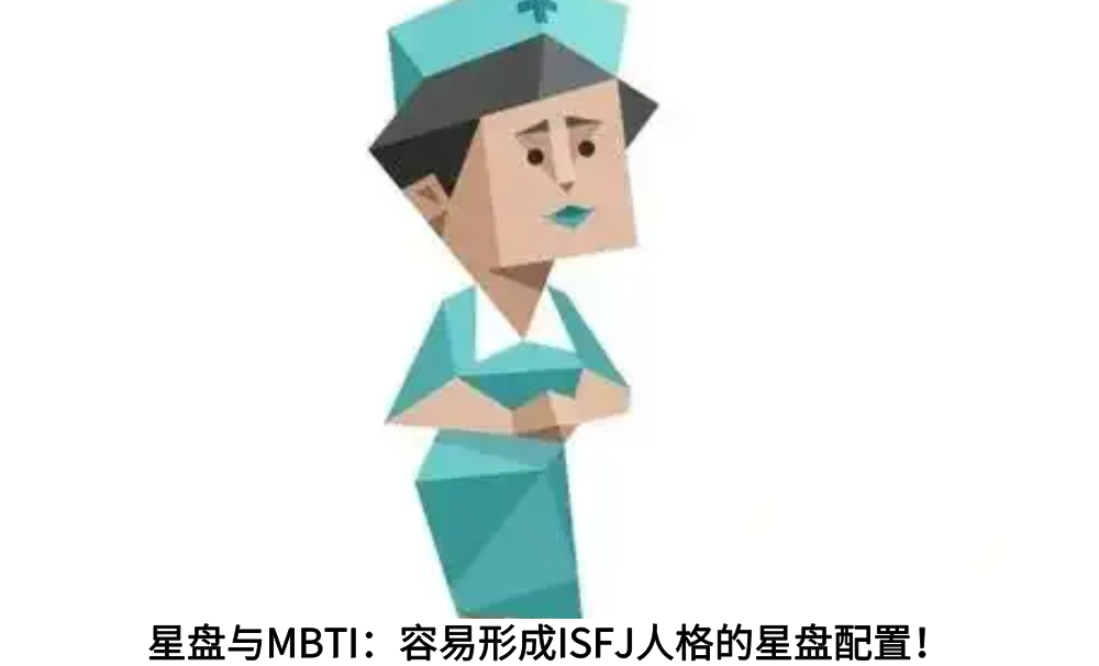 星盘与MBTI:容易形成ISFJ人格的星盘配置!