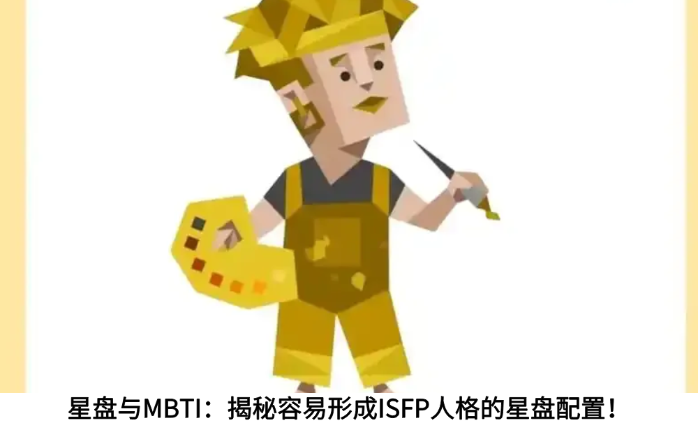 星盘与MBTI：揭秘容易形成ISFP人格的星盘配置！